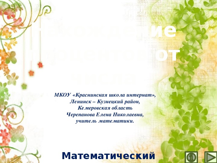 Обложка для материала Презентация по математике "Нахождение процентов от числа.  Математический тренажёр"