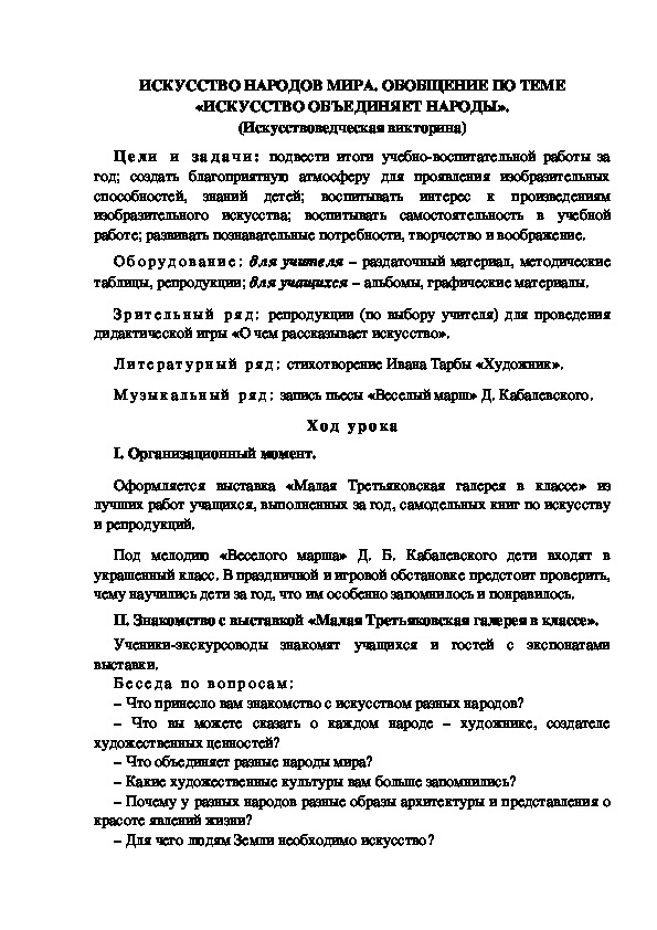 Урок по ИЗО " ИСКУССТВО НАРОДОВ МИРА. ОБОБЩЕНИЕ ПО ТЕМЕ «ИСКУССТВО ОБЪЕДИНЯЕТ НАРОДЫ».4 класс