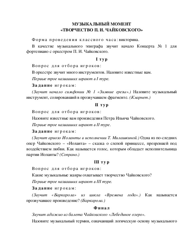 Обложка для материала "Творчество П.и. Чайковского". Музыкальный момент.