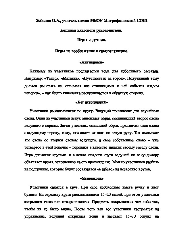 Обложка для материала Копилка классного руководителя.  Игры  с детьми. Игры на воображение и саморегуляцию. «Антивремя»