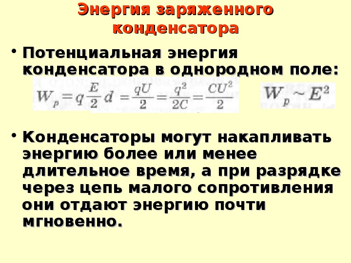 Энергия заряженного конденсатора w вычисляется по формуле