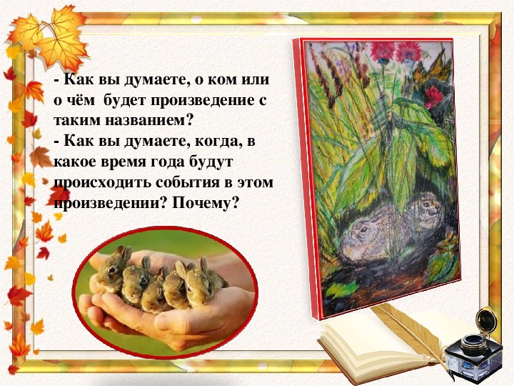 Листопадничек соколов микитов читать полностью с картинками