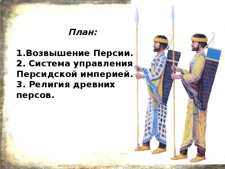 Назначенный царем управляющий провинцией в древней персии