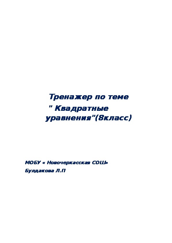 Тренажер по теме	 " Квадратные       уравнения"     (8 класс)