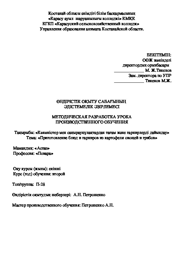 Обложка для материала МЕТОДИЧЕСКАЯ РАЗРАБОТКА УРОКА ПРОИЗВОДСТВЕННОГО ОБУЧЕНИЯ  ӨНДІРІСТІК ОҚЫТУ САБАҒЫНЫҢ  ӘДІСТЕМЕЛІК ӘЗІРЛЕМЕСІ  МЕТОДИЧЕСКАЯ РАЗРАБОТКА УРОКА ПРОИЗВОДСТВЕННОГО ОБУЧЕНИЯ  Тақырыбы: «Көкөністер мен саңырауқұлақтардан тағам және гарнирлерді дайындау» Тема: «Приготовление блюд и гарниров из картофеля овощей и грибов»