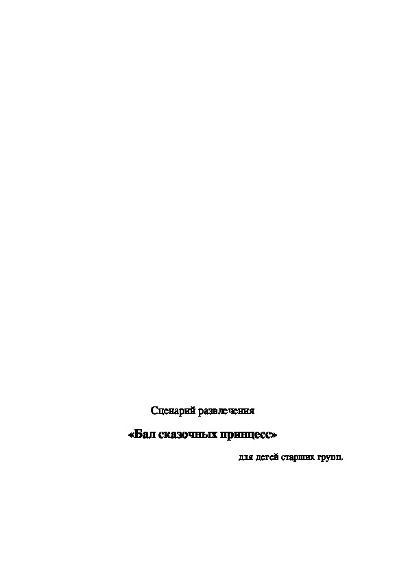 Обложка для материала Бал сказочных принцесс