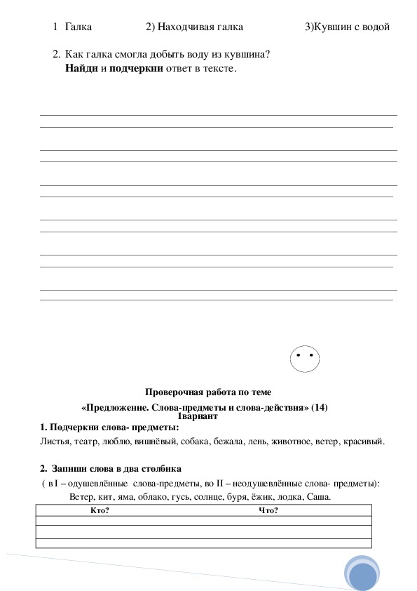 Проверочная работа 1 по обучению грамоте. Проверочная работа 1 по письму 1 класс школа России. Проверочная работа по по обучению. Обучение грамоте 1 класс проверочные работы.