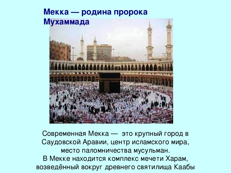Как определить мекку. Мекка мечеть Аль-харам Запретная мечеть Саудовская Аравия. Масджид Аль-харам Мекка 2023. Город Мекка это город пророка Мухаммеда. Сообщение о Мекке.