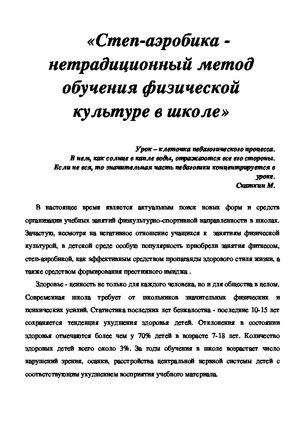 Обложка для материала Степ-аэробика - нетрадиционный метод обучения физической культуре в школе