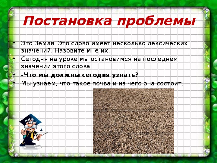Презентация по окружающему миру на тему "Что такое почва" (3 класс, окружающий мир)