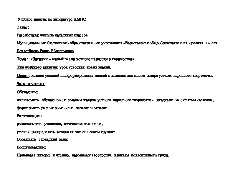 Технологическая карта урока на тему: "Загадки - малый жанр устного народного творчества"  (2 класс, литература КМНСевера).