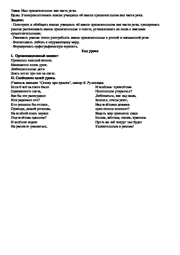 Открытый урок по русскому языку на тему "Имя прилагательное" (4 класс)