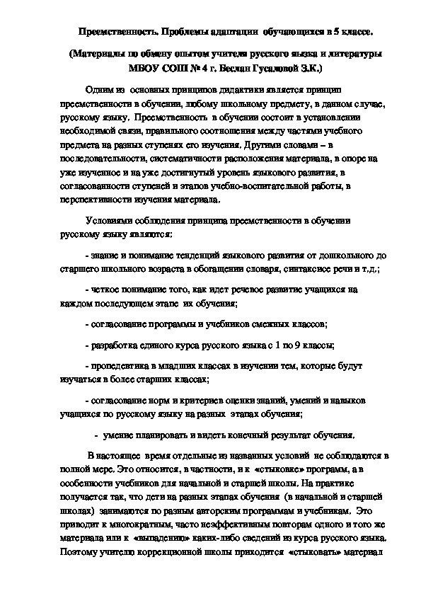 Методическая статья "Преемственность. Проблемы адаптации обучающихся в 5 классе"