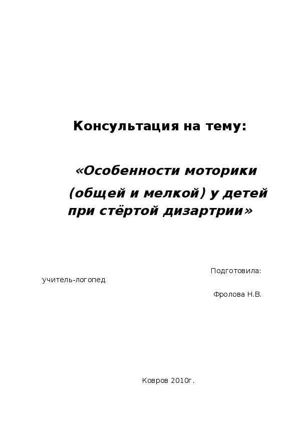 Консультация на тему «Особенности моторики  (общей и мелкой) у детей при стёртой дизартрии».