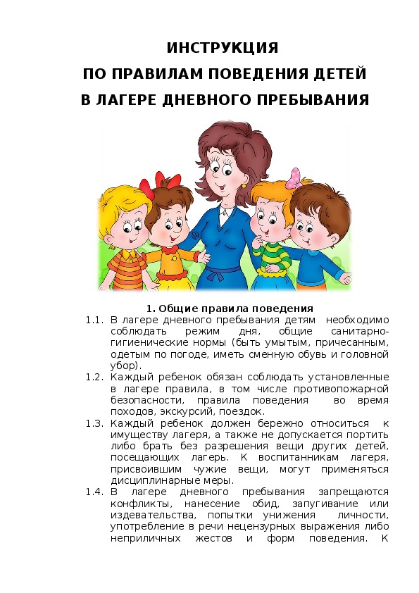 Правила поведения в пришкольном лагере картинки