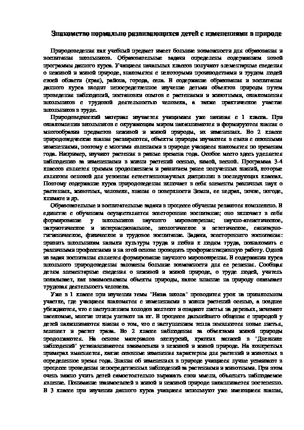 Обложка для материала Знакомство нормально развивающихся детей с изменениями в природе