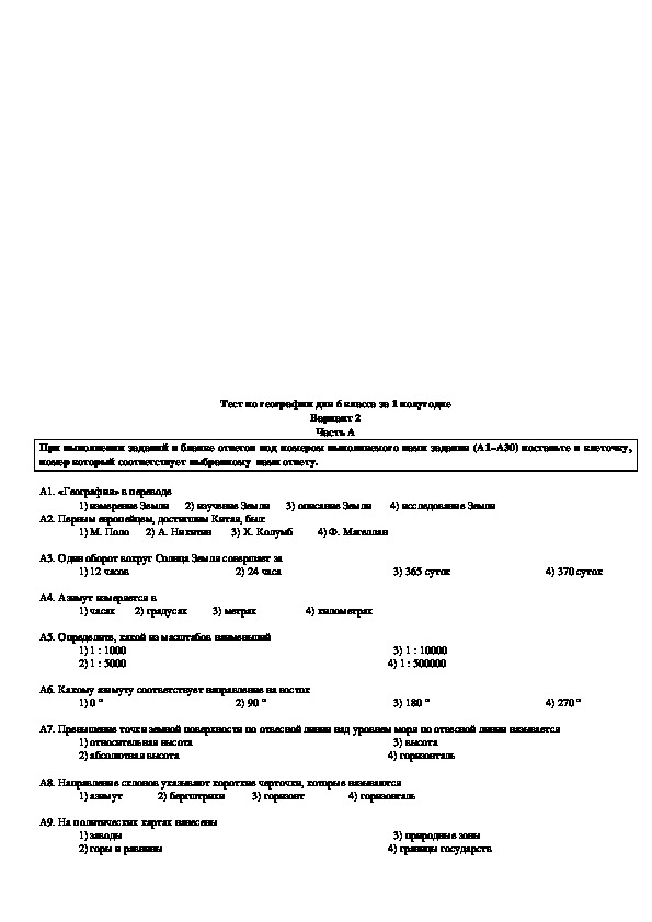 Тест по географии 6. Контрольная работа по географии 6 класс за 1 четверть. Контрольная работа по географии 6 класс за 1 полугодие. Тест по географии за 1 полугодие 6 класс. Тест по географии 6 класс 1 четверть.