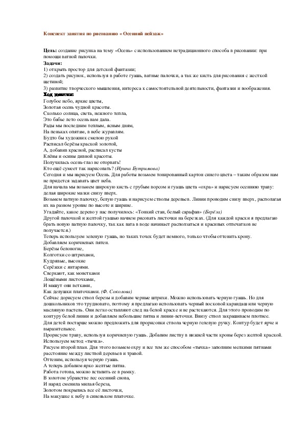 Конспект занятия Рисование осеннего пейзажа-подготовительная группа