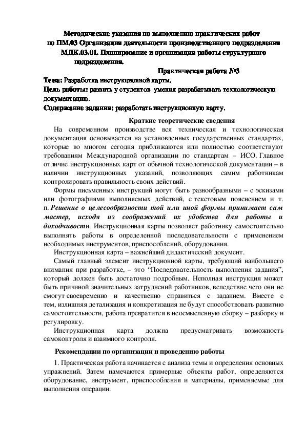 Методические указания по выполнению практических работ   по ПМ.03 Организация деятельности производственного подразделения  МДК.03.01. Планирование и организация работы структурного подразделения.                                                                                                     Практическая работа №3 Тема: Разработка инструкционной карты.