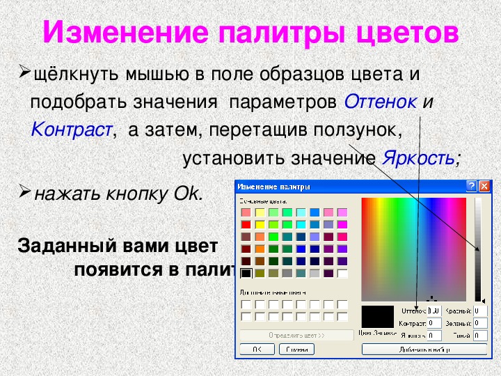 Определение цвета. Изменение Палитры цветов. Палитра цветов в графическом редакторе. Цвет в графическом редакторе. «Изменение Палитры» в графическом редакторе Paint.