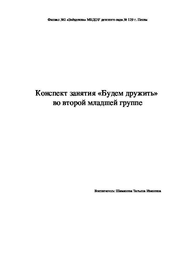 Конспект занятия "Будем дружить" во второй младшей группе