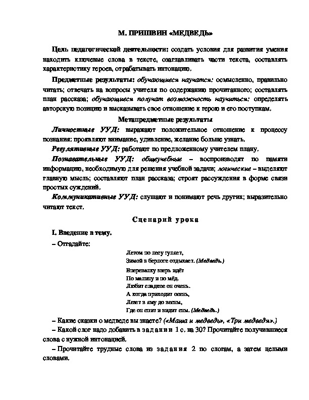 Конспект урока по литературному чтению 1 класс УМК Школа 2100 М. ПРИШВИН «МЕДВЕДЬ»