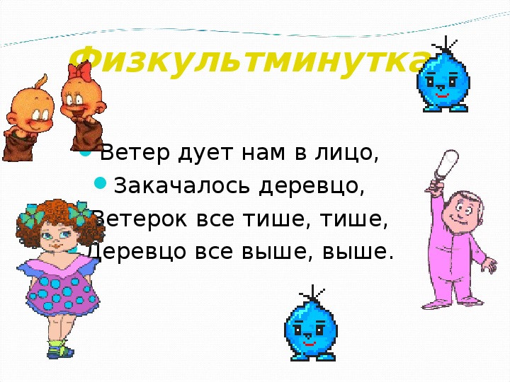 Дует ветер нам в лицо закачалось деревцо. Физминутка ветер дует нам в лицо. Физкультминутка ветер дует нам в лицо закачалось деревцо. Физкультминутка деревцо. Ветер дует нам в лицо закачалось деревцо ветер тише тише тише.