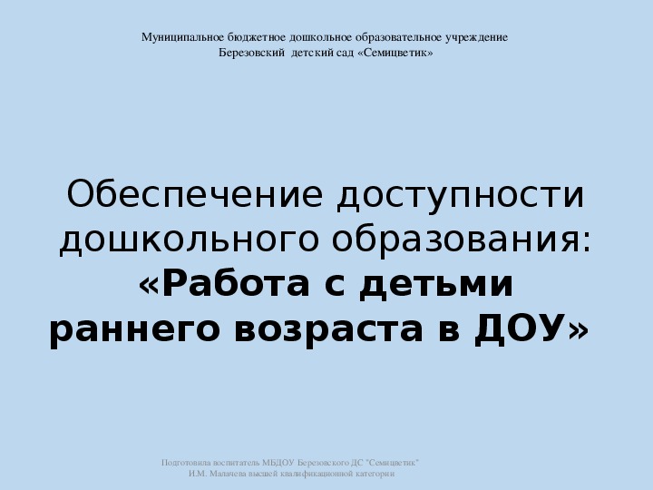 Работа с детьми раннего возраста в ДОУ