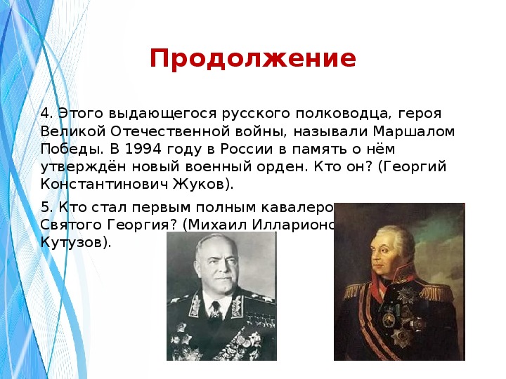 Учительница попросила назвать имена известных российских полководцев