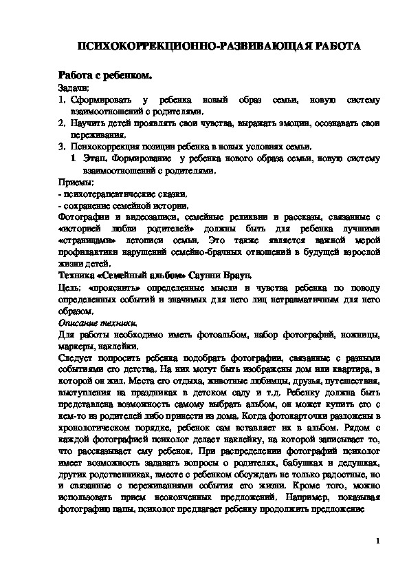 Обложка для материала ПСИХОКОРРЕКЦИОННО-РАЗВИВАЮЩАЯ РАБОТА -  Работа с ребенком.