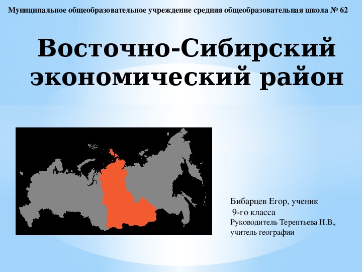 Презентация по географии на тему: "Восточно-Сибирский экономический район"
