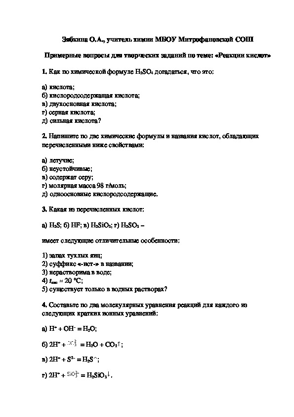 Обложка для материала Примерные вопросы для творческих заданий по теме: «Реакции кислот»