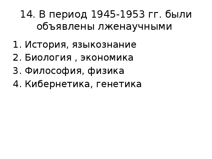 Тест ссср. СССР В 1945-1953 гг проверочная работа. СССР В послевоенные годы 1945-1953 тест. Генетика 1945-1953.