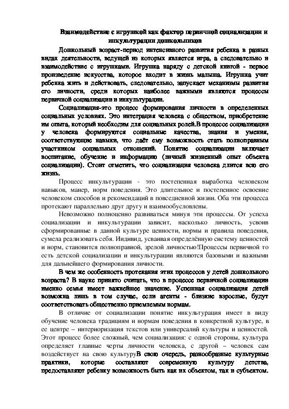 Обложка для материала Научная статья "Взаимодействие с игрушкой как фактор первичной социализации и инкультурации дошкольников"