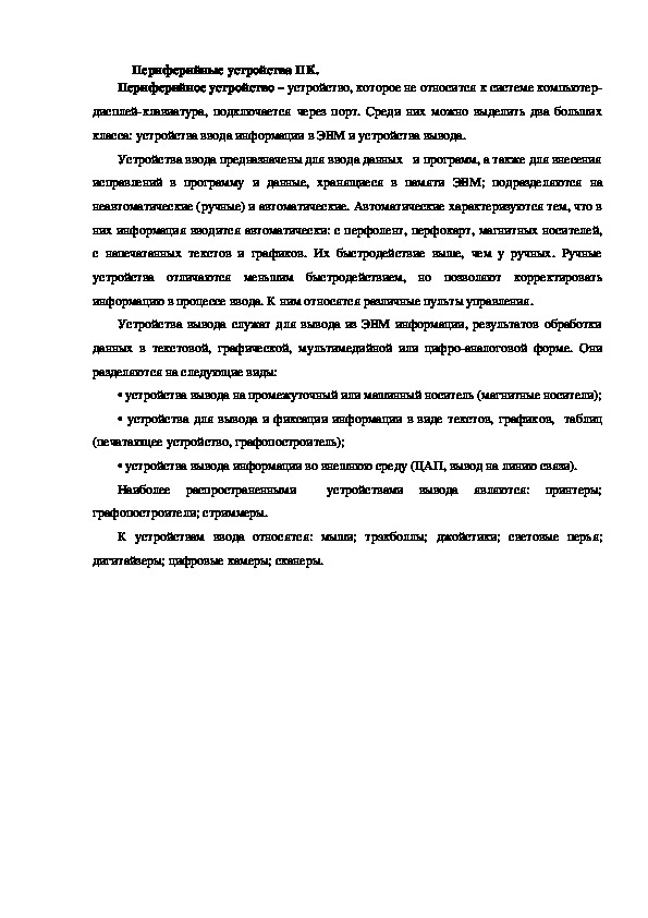 Обложка для материала Лекция "Периферийные устройства ПК"