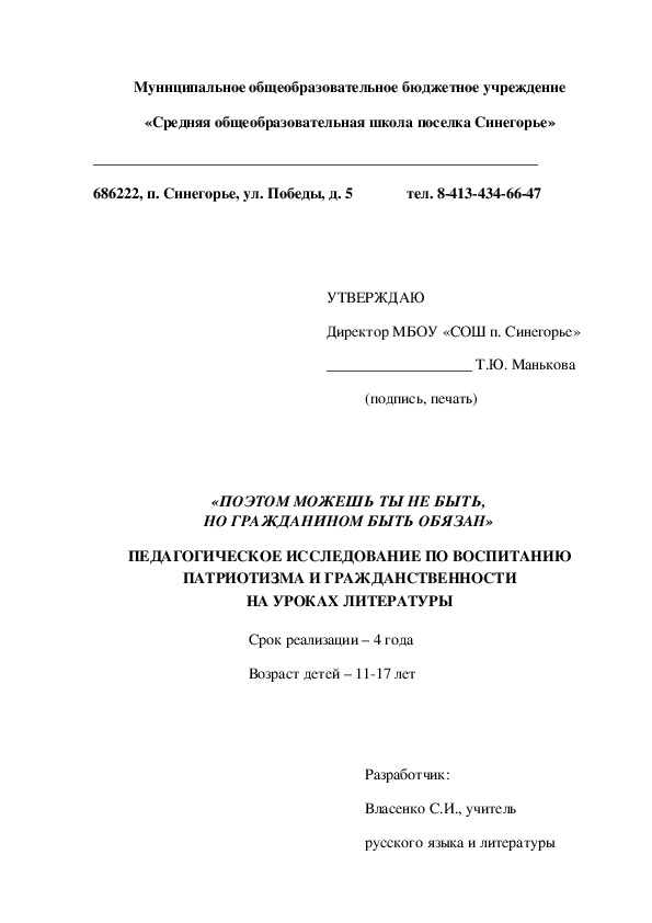 ПЕДАГОГИЧЕСКОЕ ИССЛЕДОВАНИЕ ПО ВОСПИТАНИЮ ПАТРИОТИЗМА И ГРАЖДАНСТВЕННОСТИ НА УРОКАХ ЛИТЕРАТУРЫ "Поэтом можешь ты не быть, но гражданином быть обязан"