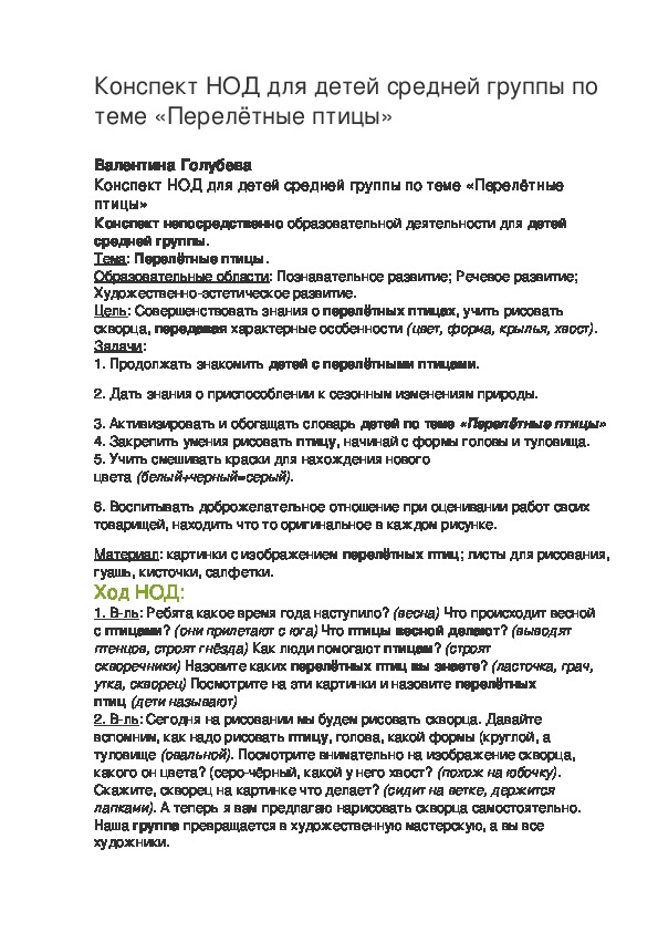 Обложка для материала Конспект НОД для детей средней группы по теме «Перелётные птицы»