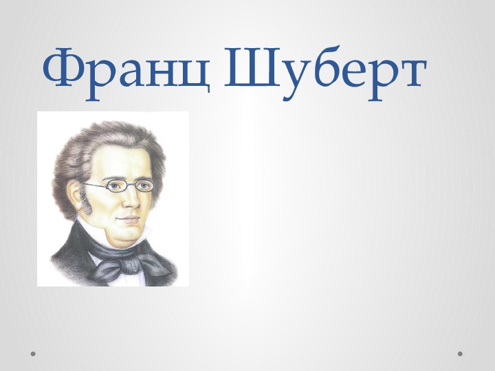 Презентация по музыке. Тема урока: Франц Шуберт (9 класс).