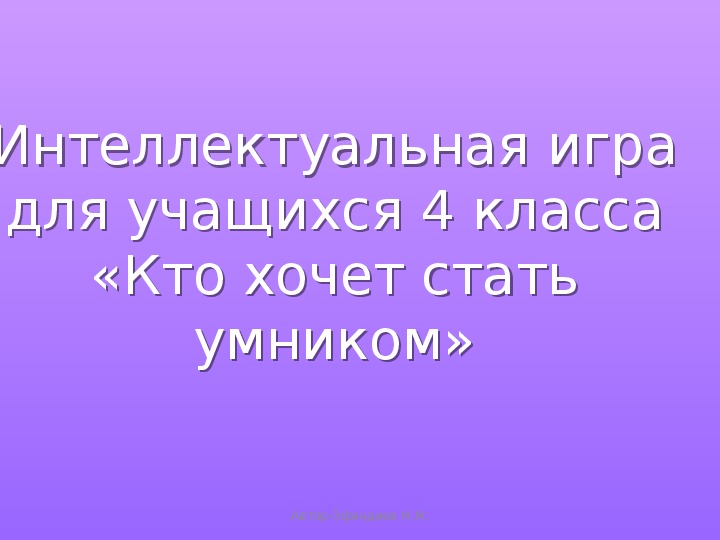 Презентация "Кто хочет стать умником" Для внеклассной работы 4 класс