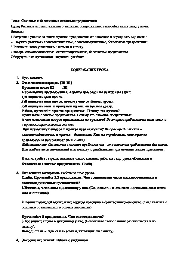 Конспект + презентация по русскому языку на тему "Сложные союзные и бессоюзные предложения" (9 класс)