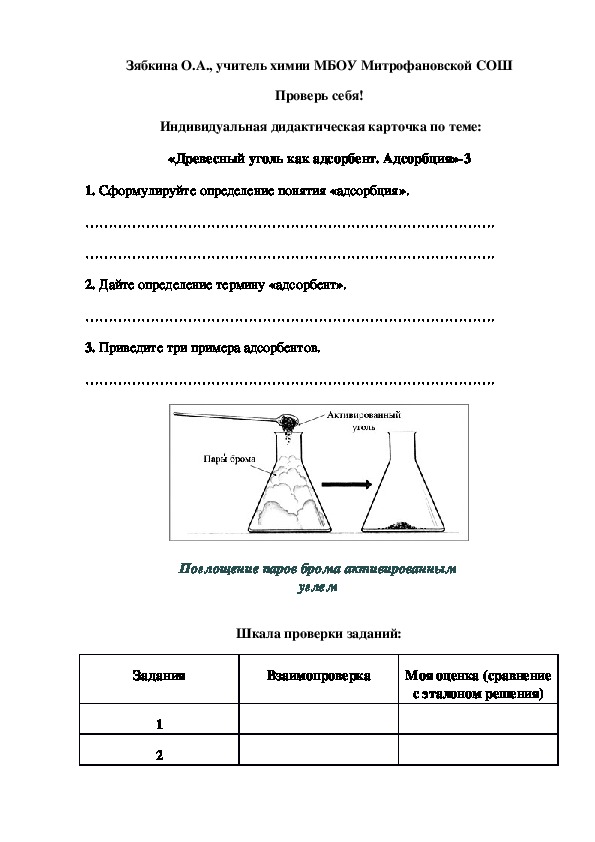 Обложка для материала Проверь себя!  Индивидуальная дидактическая карточка по теме: «Древесный уголь как адсорбент. Адсорбция»-3