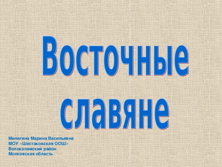 Презентация по истории России 6 класс "Восточные славяне и их соседи"