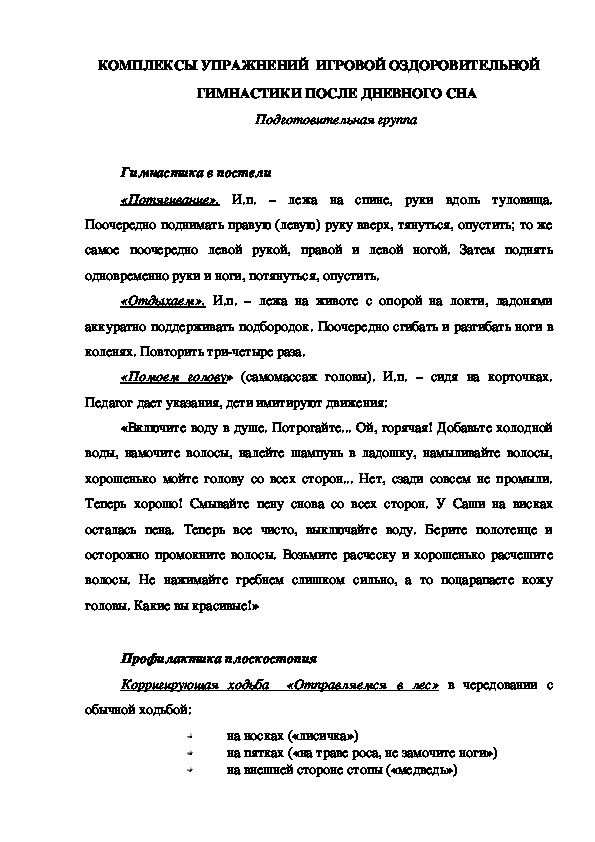 КОНСУЛЬТАЦИЯ "КОМПЛЕКСЫ УПРАЖНЕНИЙ  ИГРОВОЙ ОЗДОРОВИТЕЛЬНОЙ ГИМНАСТИКИ ПОСЛЕ ДНЕВНОГО СНА"