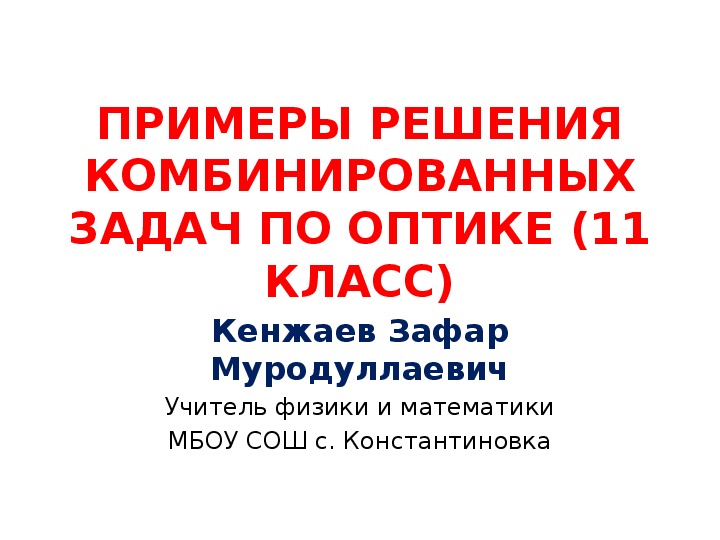 ПРИМЕРЫ  РЕШЕНИЯ  КОМБИНИРОВАННЫХ ЗАДАЧ ПО ОПТИКЕ  (11 КЛАСС)