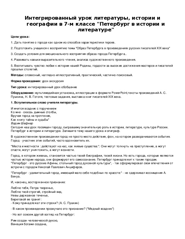 Интегрированный урок литературы, истории и географии в 7-м классе "Петербург в истории и литературе"