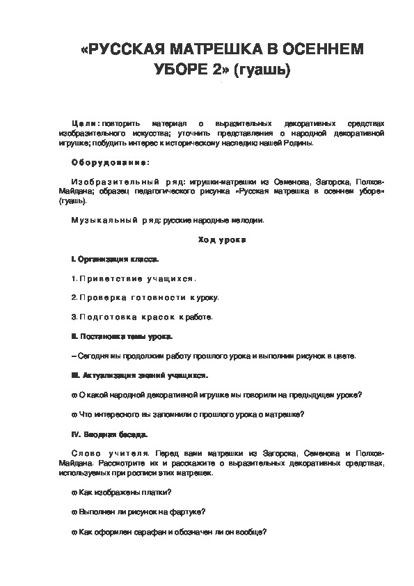 Урок по ИЗО 3 класс. «РУССКАЯ МАТРЕШКА В ОСЕННЕМ УБОРЕ 2» (гуашь)