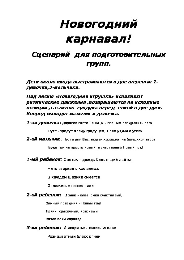 Песня новогодний карнавал. Текст новогодний карнавал.