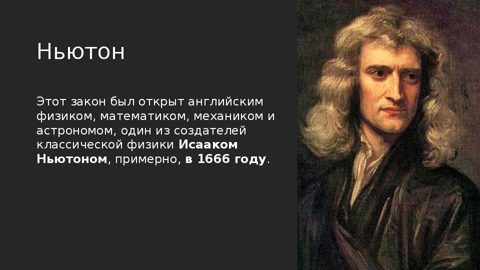 Ньютон это в физике. Ньютон. Ньютон этот. Один Ньютон это. История открытия закона Всемирного тяготени.