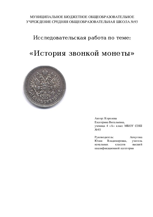 Творческий проект "История звонкой монеты"
