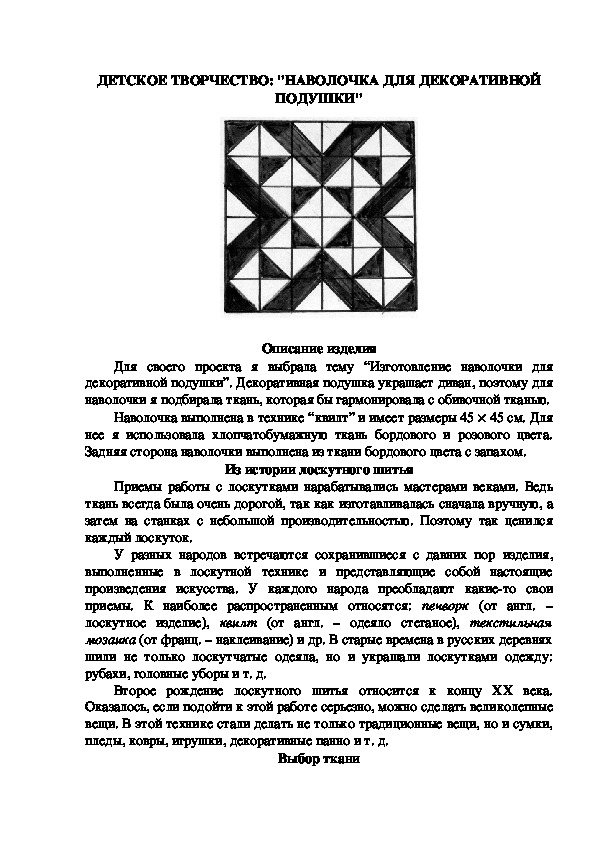 ДЕТСКОЕ ТВОРЧЕСТВО: "НАВОЛОЧКА ДЛЯ ДЕКОРАТИВНОЙ ПОДУШКИ"